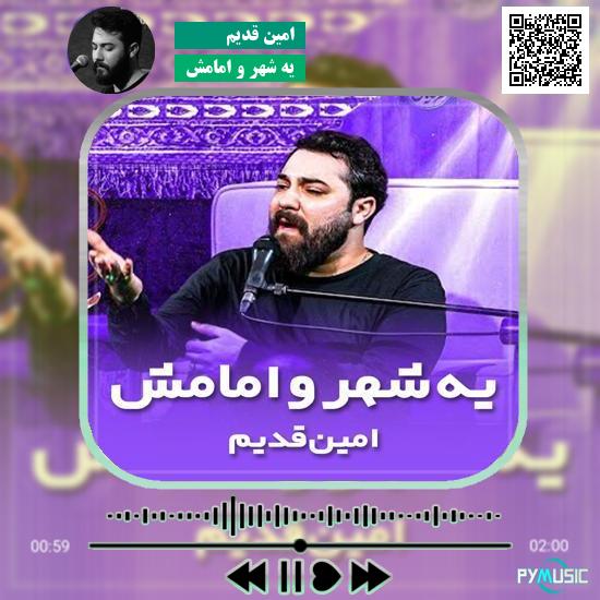 دانلود نماهنگ یه شهر و امامش امین قدیم 1 دانلود نماهنگ یه شهر و امامش امین قدیم